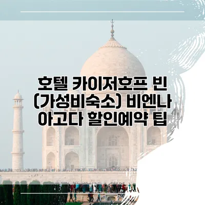 호텔 카이저호프 빈 (가성비숙소) 비엔나 아고다 할인예약 팁