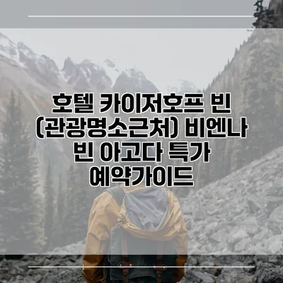호텔 카이저호프 빈 (관광명소근처) 비엔나 빈 아고다 특가 예약가이드