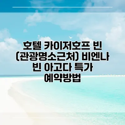 호텔 카이저호프 빈 (관광명소근처) 비엔나 빈 아고다 특가 예약방법