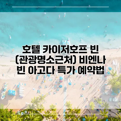 호텔 카이저호프 빈 (관광명소근처) 비엔나 빈 아고다 특가 예약법