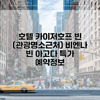 호텔 카이저호프 빈 (관광명소근처) 비엔나 빈 아고다 특가 예약정보