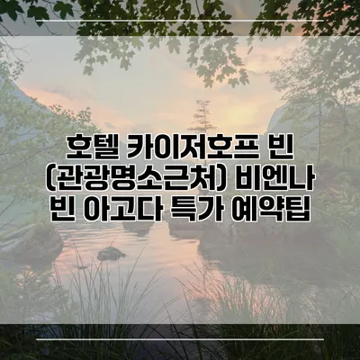 호텔 카이저호프 빈 (관광명소근처) 비엔나 빈 아고다 특가 예약팁
