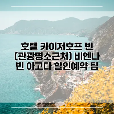 호텔 카이저호프 빈 (관광명소근처) 비엔나 빈 아고다 할인예약 팁