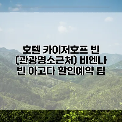 호텔 카이저호프 빈 (관광명소근처) 비엔나 빈 아고다 할인예약 팁