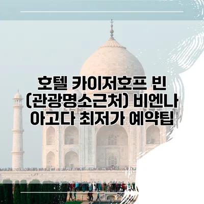 호텔 카이저호프 빈 (관광명소근처) 비엔나 아고다 최저가 예약팁