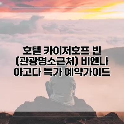 호텔 카이저호프 빈 (관광명소근처) 비엔나 아고다 특가 예약가이드