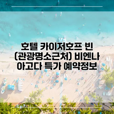 호텔 카이저호프 빈 (관광명소근처) 비엔나 아고다 특가 예약정보