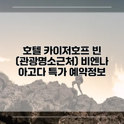 호텔 카이저호프 빈 (관광명소근처) 비엔나 아고다 특가 예약정보