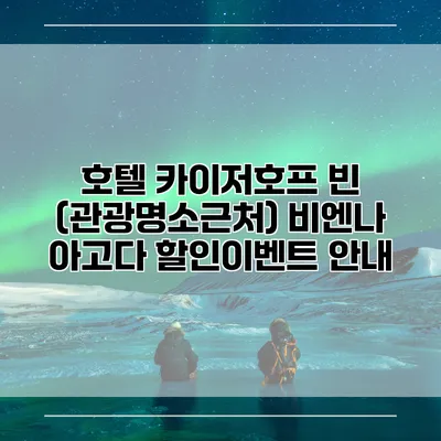호텔 카이저호프 빈 (관광명소근처) 비엔나 아고다 할인이벤트 안내