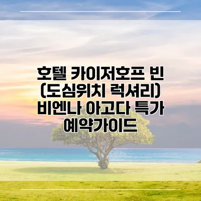 호텔 카이저호프 빈 (도심위치 럭셔리) 비엔나 아고다 특가 예약가이드