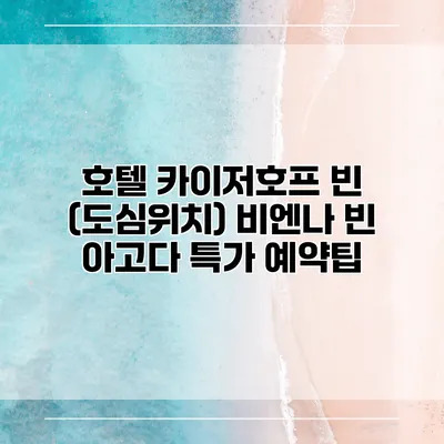 호텔 카이저호프 빈 (도심위치) 비엔나 빈 아고다 특가 예약팁