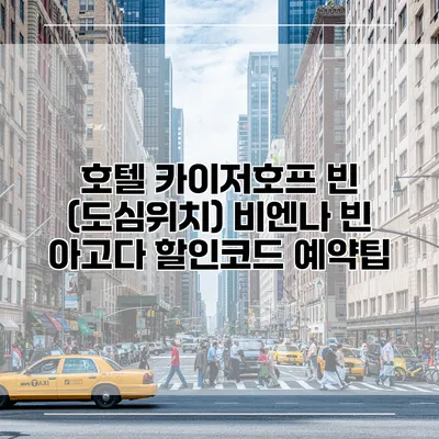 호텔 카이저호프 빈 (도심위치) 비엔나 빈 아고다 할인코드 예약팁
