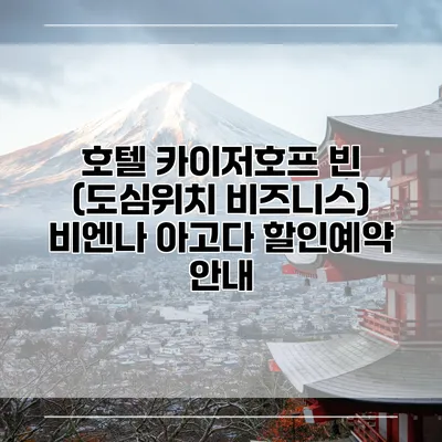 호텔 카이저호프 빈 (도심위치 비즈니스) 비엔나 아고다 할인예약 안내