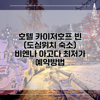 호텔 카이저호프 빈 (도심위치 숙소) 비엔나 아고다 최저가 예약방법