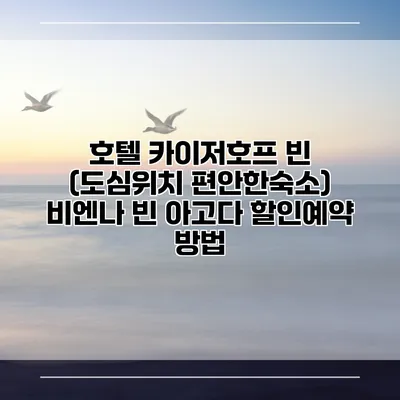 호텔 카이저호프 빈 (도심위치 편안한숙소) 비엔나 빈 아고다 할인예약 방법