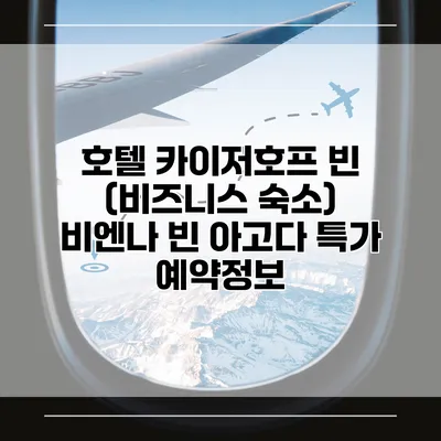호텔 카이저호프 빈 (비즈니스 숙소) 비엔나 빈 아고다 특가 예약정보