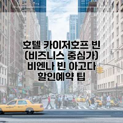 호텔 카이저호프 빈 (비즈니스 중심가) 비엔나 빈 아고다 할인예약 팁