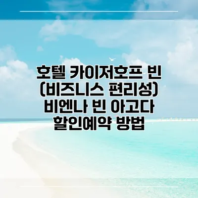 호텔 카이저호프 빈 (비즈니스 편리성) 비엔나 빈 아고다 할인예약 방법