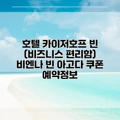 호텔 카이저호프 빈 (비즈니스 편리함) 비엔나 빈 아고다 쿠폰 예약정보