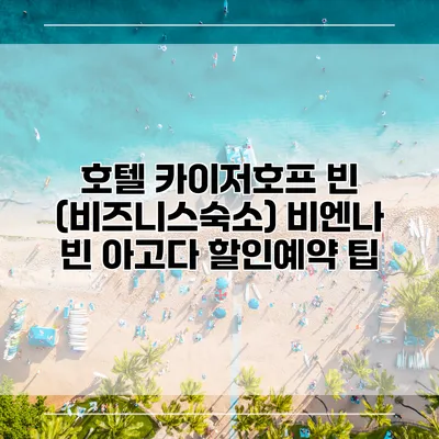 호텔 카이저호프 빈 (비즈니스숙소) 비엔나 빈 아고다 할인예약 팁