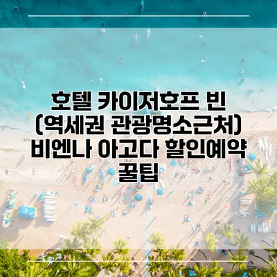 호텔 카이저호프 빈 (역세권 관광명소근처) 비엔나 아고다 할인예약 꿀팁