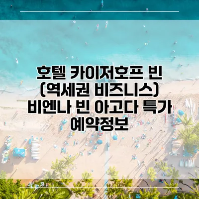 호텔 카이저호프 빈 (역세권 비즈니스) 비엔나 빈 아고다 특가 예약정보