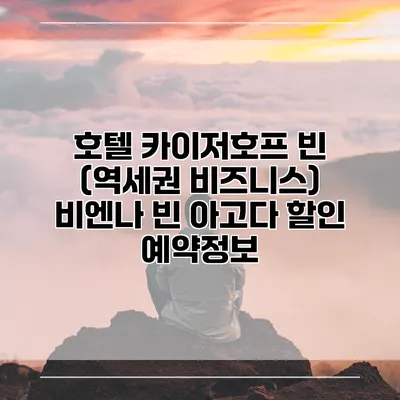 호텔 카이저호프 빈 (역세권 비즈니스) 비엔나 빈 아고다 할인 예약정보