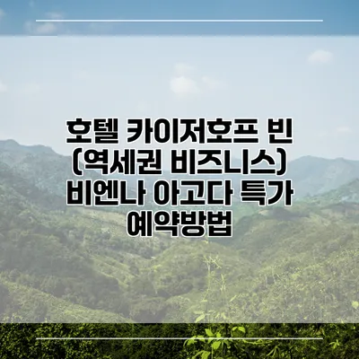호텔 카이저호프 빈 (역세권 비즈니스) 비엔나 아고다 특가 예약방법