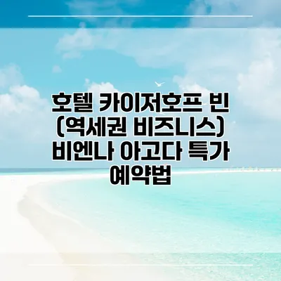 호텔 카이저호프 빈 (역세권 비즈니스) 비엔나 아고다 특가 예약법