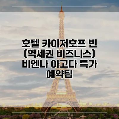 호텔 카이저호프 빈 (역세권 비즈니스) 비엔나 아고다 특가 예약팁