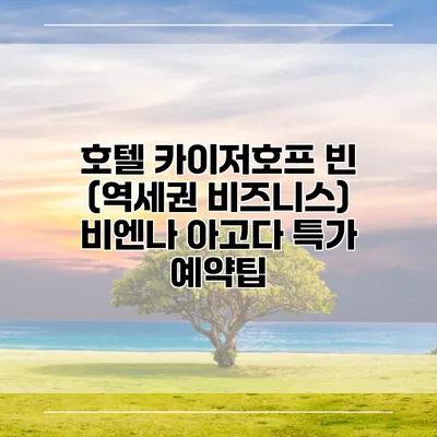 호텔 카이저호프 빈 (역세권 비즈니스) 비엔나 아고다 특가 예약팁