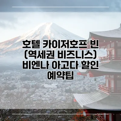 호텔 카이저호프 빈 (역세권 비즈니스) 비엔나 아고다 할인 예약팁