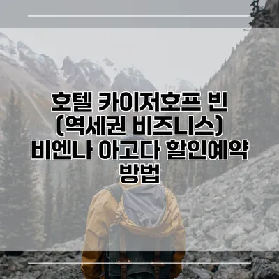 호텔 카이저호프 빈 (역세권 비즈니스) 비엔나 아고다 할인예약 방법