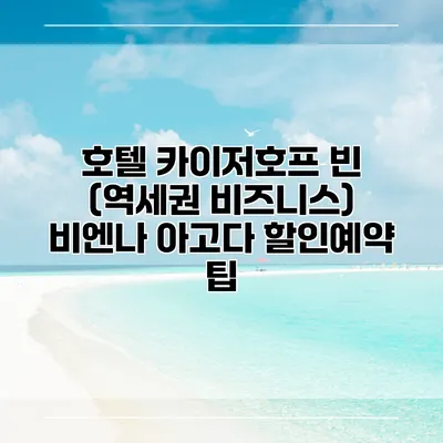 호텔 카이저호프 빈 (역세권 비즈니스) 비엔나 아고다 할인예약 팁