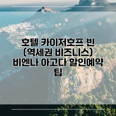 호텔 카이저호프 빈 (역세권 비즈니스) 비엔나 아고다 할인예약 팁
