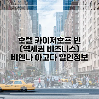 호텔 카이저호프 빈 (역세권 비즈니스) 비엔나 아고다 할인정보