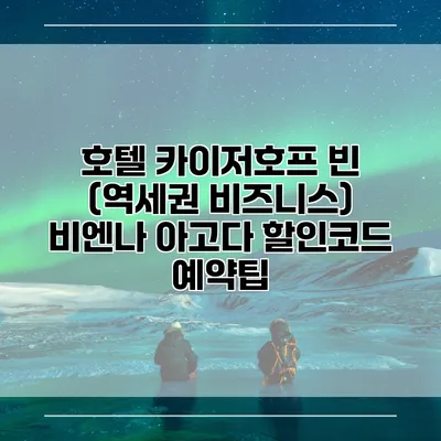 호텔 카이저호프 빈 (역세권 비즈니스) 비엔나 아고다 할인코드 예약팁