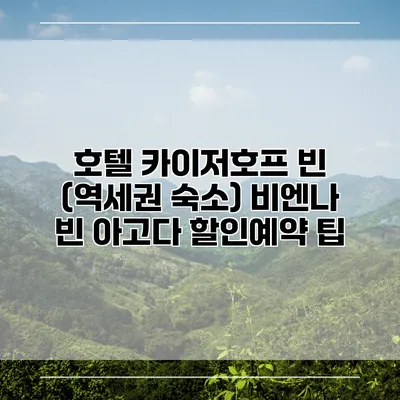 호텔 카이저호프 빈 (역세권 숙소) 비엔나 빈 아고다 할인예약 팁