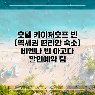 호텔 카이저호프 빈 (역세권 편리한 숙소) 비엔나 빈 아고다 할인예약 팁