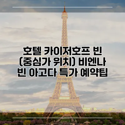 호텔 카이저호프 빈 (중심가 위치) 비엔나 빈 아고다 특가 예약팁
