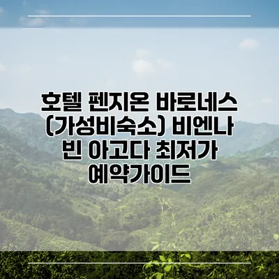 호텔 펜지온 바로네스 (가성비숙소) 비엔나 빈 아고다 최저가 예약가이드