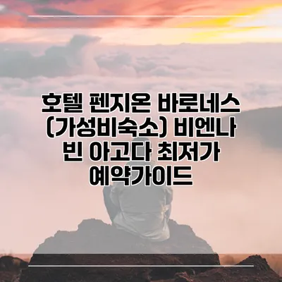 호텔 펜지온 바로네스 (가성비숙소) 비엔나 빈 아고다 최저가 예약가이드