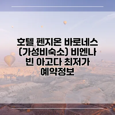 호텔 펜지온 바로네스 (가성비숙소) 비엔나 빈 아고다 최저가 예약정보