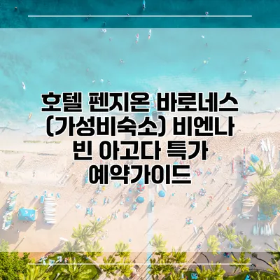 호텔 펜지온 바로네스 (가성비숙소) 비엔나 빈 아고다 특가 예약가이드