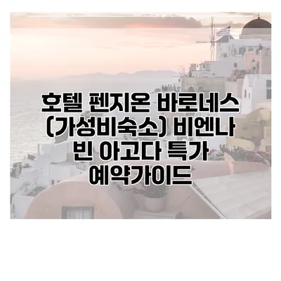 호텔 펜지온 바로네스 (가성비숙소) 비엔나 빈 아고다 특가 예약가이드