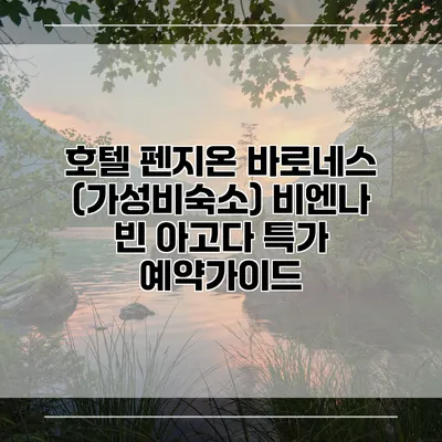 호텔 펜지온 바로네스 (가성비숙소) 비엔나 빈 아고다 특가 예약가이드