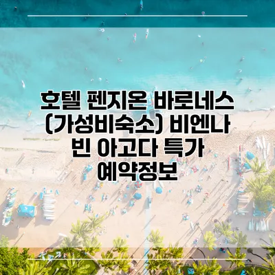 호텔 펜지온 바로네스 (가성비숙소) 비엔나 빈 아고다 특가 예약정보