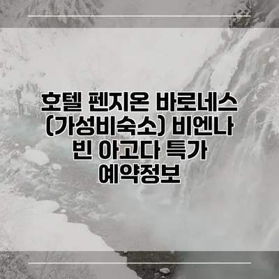 호텔 펜지온 바로네스 (가성비숙소) 비엔나 빈 아고다 특가 예약정보
