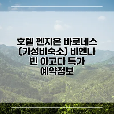 호텔 펜지온 바로네스 (가성비숙소) 비엔나 빈 아고다 특가 예약정보