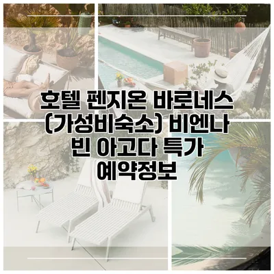 호텔 펜지온 바로네스 (가성비숙소) 비엔나 빈 아고다 특가 예약정보